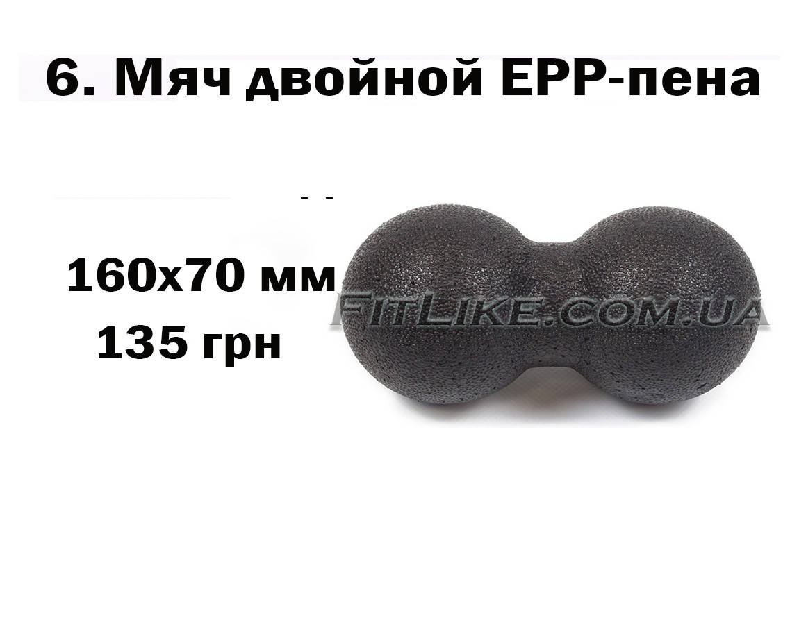Массажный мяч - мячик для миофасциального релиза, ролл для массажа стоп, ног, рук, спины, шеи 6. Мяч двойной EPP - пена 160х70 см
Массажный мяч - мячик для миофасциального релиза, ролл для массажа стоп, ног, рук, спины, шеи 6. Мяч двойной EPP - пена 160х70 см