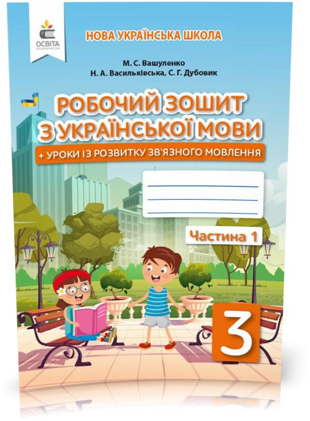 3 КЛАС. Українська мова. Робочий зошит + уроки із розвитку зв'язного мовлення. Частина 1 (Вашуленко М. С.),
3 КЛАС. Українська мова. Робочий зошит + уроки із розвитку зв'язного мовлення. Частина 1 (Вашуленко М. С.),