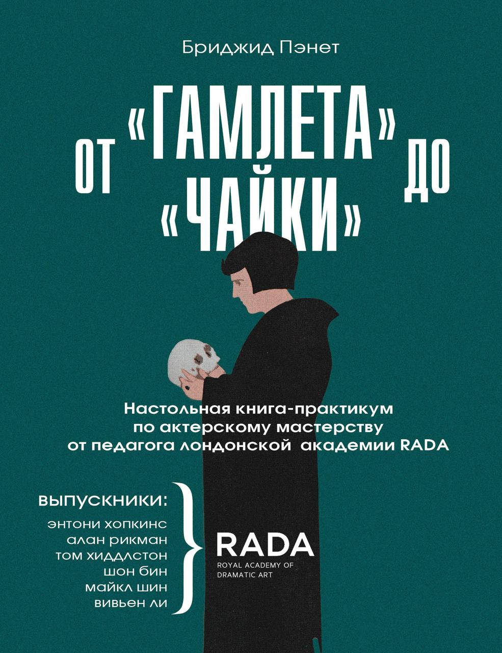 От «Гамлета» до «Чайки». Нольная книга-практикум по актерскому мерству от педагога лондонской академии
От «Гамлета» до «Чайки». Нольная книга-практикум по актерскому мерству от педагога лондонской академии