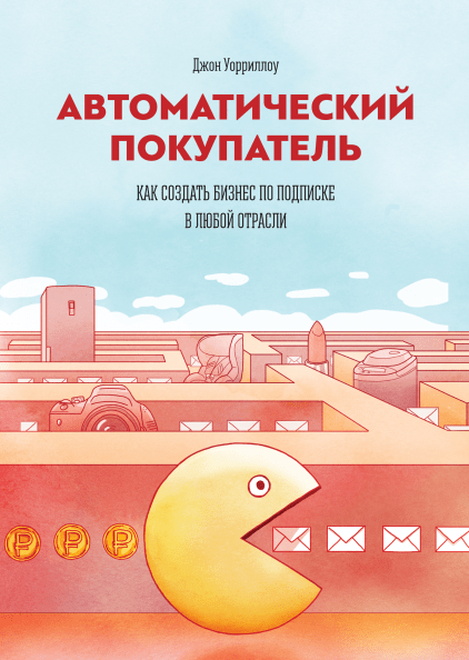 Книга Автоматический покупатель. Как создать бизнес по подписке в любой отрасли. Автор - Джон Уорриллоу (МІФ)
Книга Автоматический покупатель. Как создать бизнес по подписке в любой отрасли. Автор - Джон Уорриллоу (МІФ)