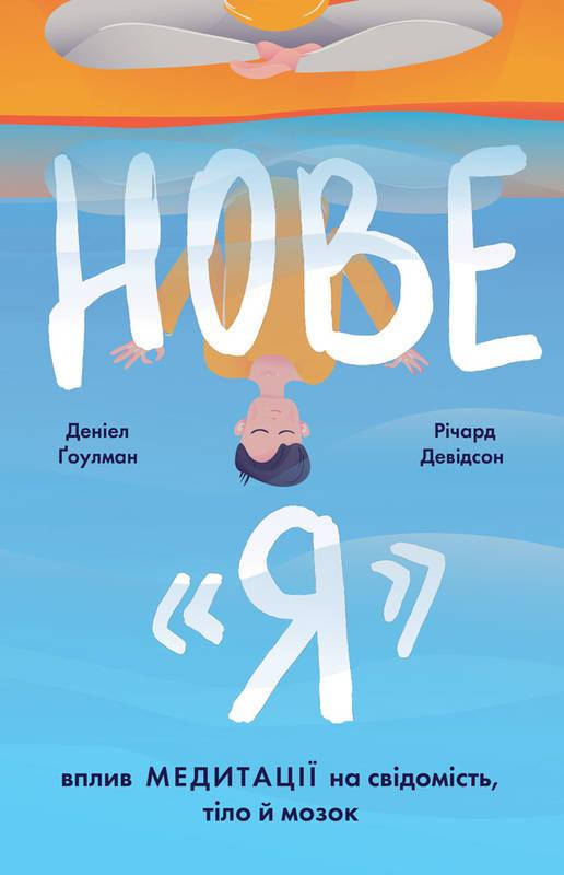 Книга Нове "Я". Вплив медитації на свідомість, тіло й мозок. Автори - Р. Девідсон, Д. Ґоулман (Наш Формат)
Книга Нове "Я". Вплив медитації на свідомість, тіло й мозок. Автори - Р. Девідсон, Д. Ґоулман (Наш Формат)