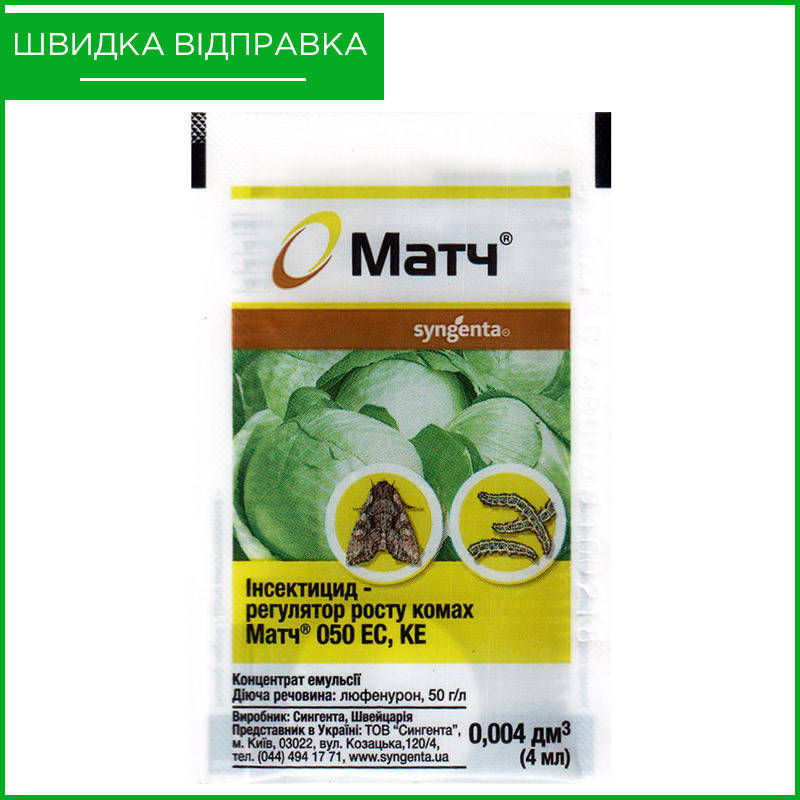 "Матч" (4 мл) от Syngenta, Швейцария. Инсектицид для капусты, винограда, яблони. Оригинал
"Матч" (4 мл) от Syngenta, Швейцария. Инсектицид для капусты, винограда, яблони. Оригинал