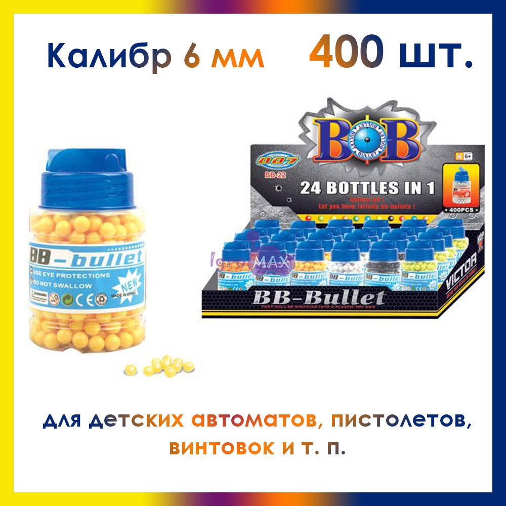 Пульки шарики пластиковые 6 мм 400 шт. для детского пневматического оружия BB-22A, игрушечные патроны пули
Пульки шарики пластиковые 6 мм 400 шт. для детского пневматического оружия BB-22A, игрушечные патроны пули