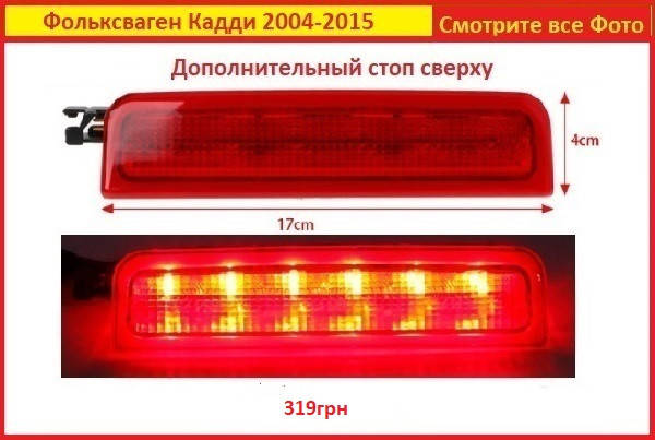 Фонарь задний Volkswagen CADDY 2004-2015 ляда распашенка дополнительный стоп VW Фольксваген Кадди сверху
Фонарь задний Volkswagen CADDY 2004-2015 ляда распашенка дополнительный стоп VW Фольксваген Кадди сверху