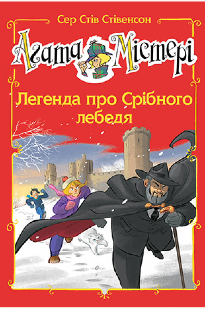 Книга Агата Містері. Спецвипуск 6. Легенда про Срібного лебедя. Автор - Сер Стів Стівенсон (Рідна мова)
Книга Агата Містері. Спецвипуск 6. Легенда про Срібного лебедя. Автор - Сер Стів Стівенсон (Рідна мова)