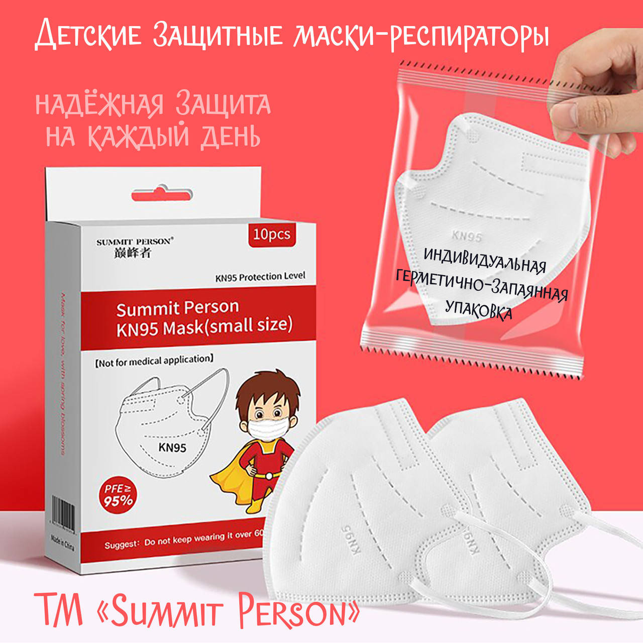 Респиратор KN95 для детей Защитная Маска FFP2 Распиратор детский индивидуальная упаковка. Защита ФФП2 Купить
Респиратор KN95 для детей Защитная Маска FFP2 Распиратор детский индивидуальная упаковка. Защита ФФП2 Купить