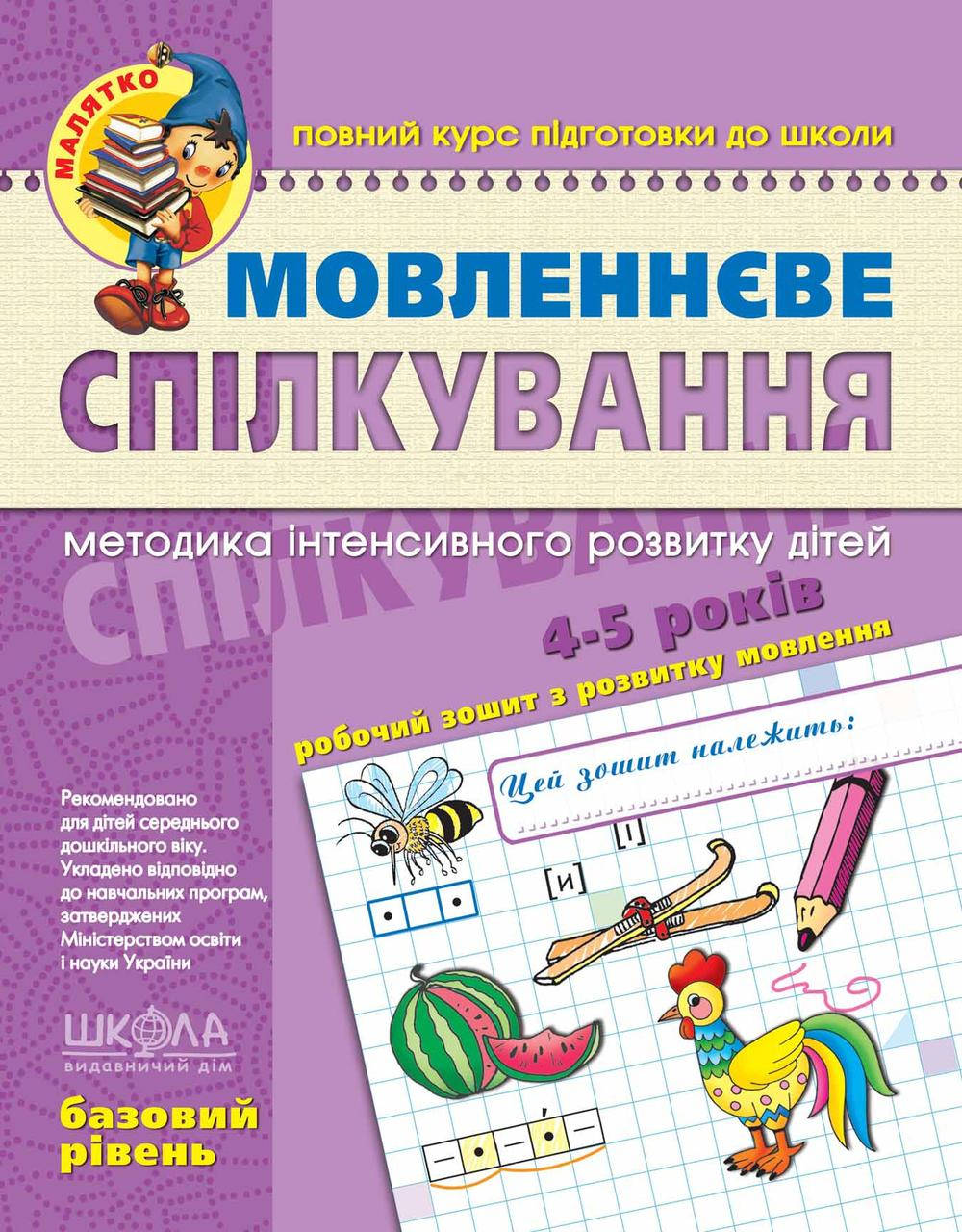 Мовленнєве спілкування. Базовий рівень. Серія: Малятко 4 - 6 років Авт: Ю. Волкова, В. Скоромна, В. Федієнко.
Мовленнєве спілкування. Базовий рівень. Серія: Малятко 4 - 6 років Авт: Ю. Волкова, В. Скоромна, В. Федієнко.