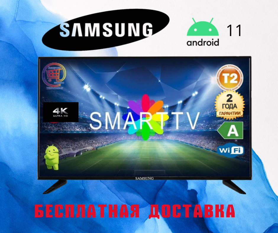 Телевизор 32 Samsung Smart TV Самсунг 4K дюйма Ultra HD LED TV WIFI Android Андроид11 Смарт ТВ Гарантия 2 года
Телевизор 32 Samsung Smart TV Самсунг 4K дюйма Ultra HD LED TV WIFI Android Андроид11 Смарт ТВ Гарантия 2 года