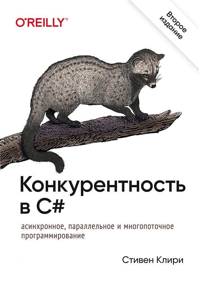 Конкурентность в C#. Асинхронное, параллельное и многопоточное программирование. 2-е межд. изд. Стивен Клири.
Конкурентность в C#. Асинхронное, параллельное и многопоточное программирование. 2-е межд. изд. Стивен Клири.