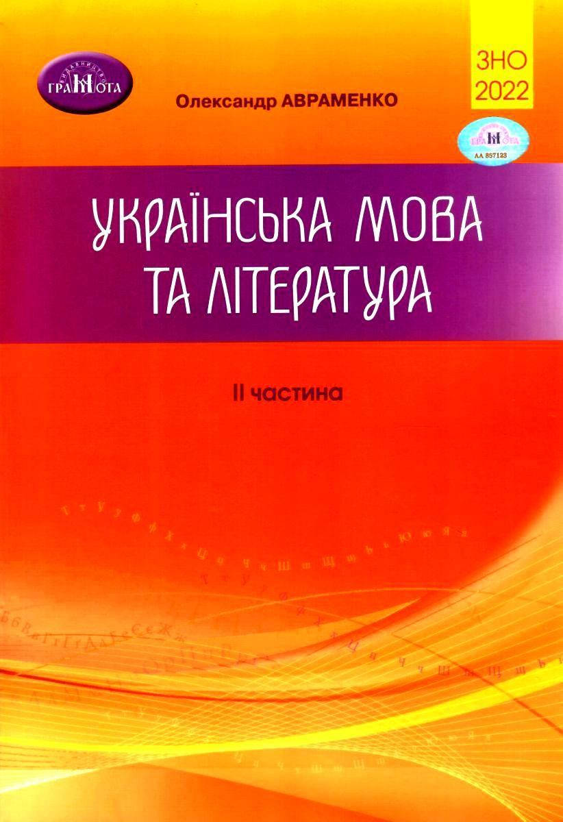 Українська мова та література. ЗНО 2022. Збірник завдань у тестовій формі. 2 частина. Авраменко Олександр
Українська мова та література. ЗНО 2022. Збірник завдань у тестовій формі. 2 частина. Авраменко Олександр