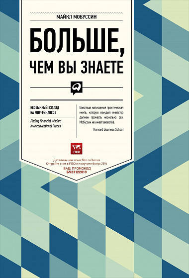 Книга Больше, чем вы знаете Необычный взгляд на мир финансов. Автор - М. Мобуссин (2020)
Книга Больше, чем вы знаете Необычный взгляд на мир финансов. Автор - М. Мобуссин (2020)