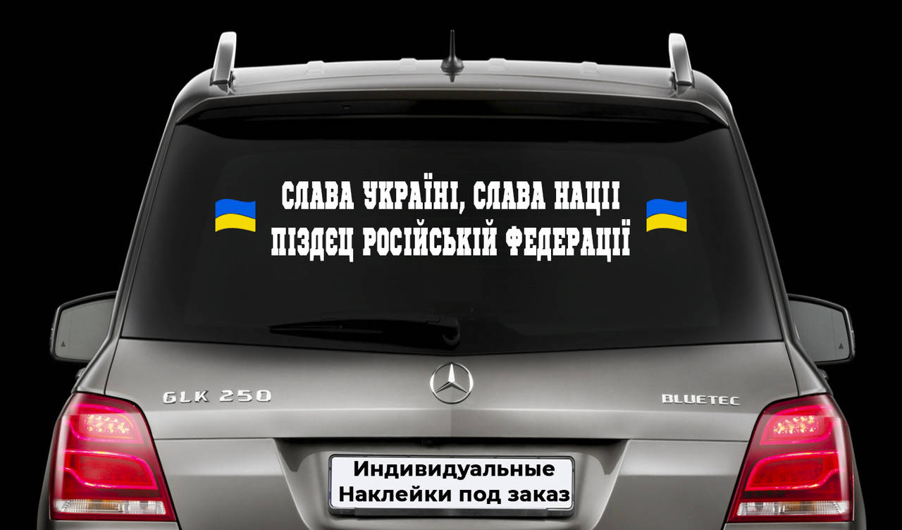 Наклейка на автомобиль "Слава Украине Слава нации п*зд*ц российской федерации" Размер 20х80см Под заказ., Белый
Наклейка на автомобиль "Слава Украине Слава нации п*зд*ц российской федерации" Размер 20х80см Под заказ., Белый