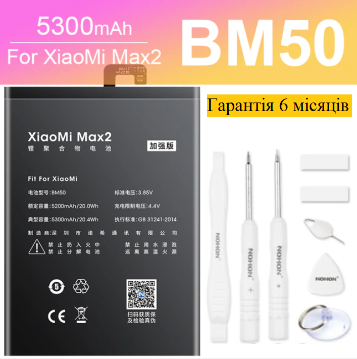 Аккумулятор NOHON BM50 для Xiaomi Mi Max 2 5300mAh + набор инструментов Гарантия 6 месяцев
Аккумулятор NOHON BM50 для Xiaomi Mi Max 2 5300mAh + набор инструментов Гарантия 6 месяцев