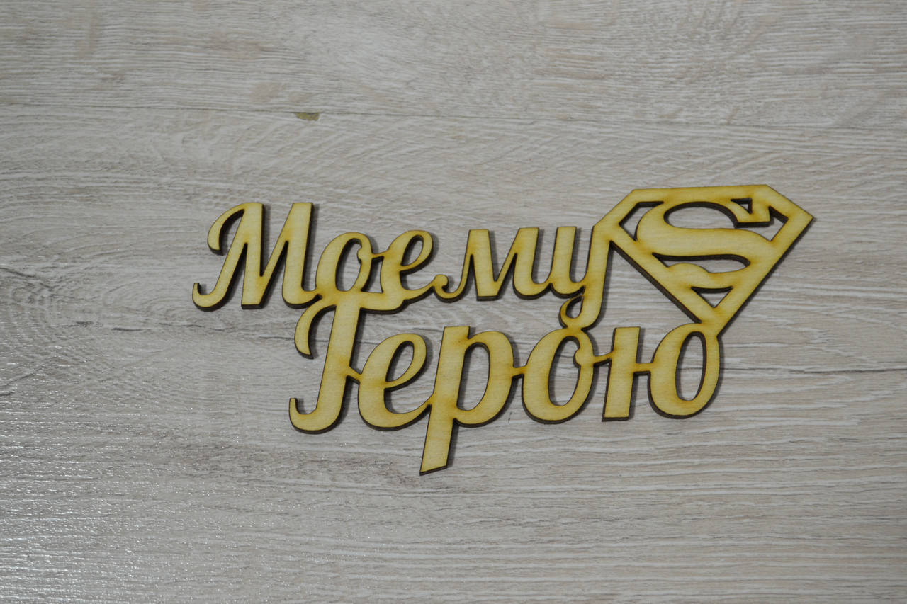 Слово Моему герою