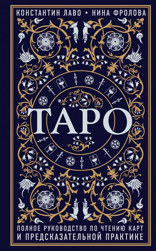 Книга Таро. Полное руководство по чтению карт и предсказательной практике. Автор - К. Лаво (Форс)
Книга Таро. Полное руководство по чтению карт и предсказательной практике. Автор - К. Лаво (Форс)