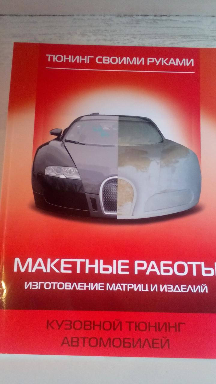 Кузовной тюнинг автомобилей макетные работы изготовление матриц и изделий Менчинский А.В
Кузовной тюнинг автомобилей макетные работы изготовление матриц и изделий Менчинский А.В