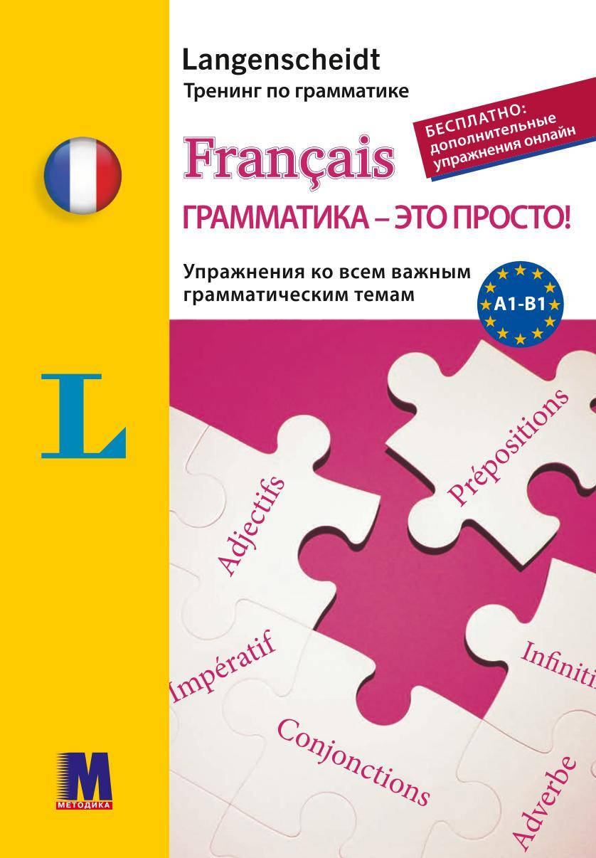 Книга тренинг по грамматике французского языка Langenscheidt Français грамматика - это просто! A1-B1
Книга тренинг по грамматике французского языка Langenscheidt Français грамматика - это просто! A1-B1