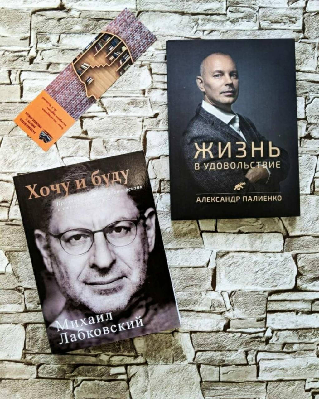 Набор книг "Жизнь в удовольствие" Александр Палиенко, "Хочу и буду" Михаил Лабковский
Набор книг "Жизнь в удовольствие" Александр Палиенко, "Хочу и буду" Михаил Лабковский
