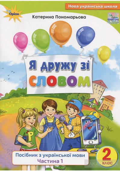Пономарьова К.І. ISBN 978-617-7485-81-9 / Я дружу зі словом.Посібник з укр.мови., 2 кл., ч1.
Пономарьова К.І. ISBN 978-617-7485-81-9 / Я дружу зі словом.Посібник з укр.мови., 2 кл., ч1.