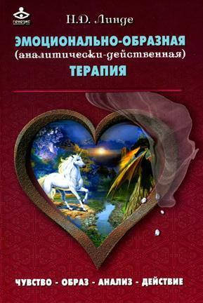 Эмоционально-образная (аналитически-действенная) терапия: чувство — образ — анализ — действие. Николай Линде
Эмоционально-образная (аналитически-действенная) терапия: чувство — образ — анализ — действие. Николай Линде
