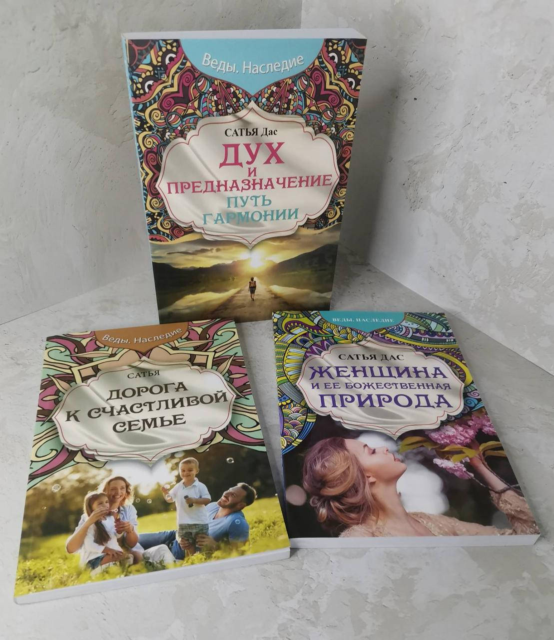 Набор книг "Дух и предназначение. Дорога к счастливой семье. Женщина и ее божественная природа" Сатья Дас
Набор книг "Дух и предназначение. Дорога к счастливой семье. Женщина и ее божественная природа" Сатья Дас