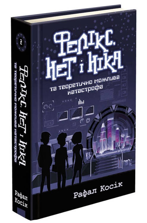 Феликс, Нет и Ника и теоретически возможная катастрофа Книга 2 (Укр.) Рафал Косик, 560 с.
Феликс, Нет и Ника и теоретически возможная катастрофа Книга 2 (Укр.) Рафал Косик, 560 с.