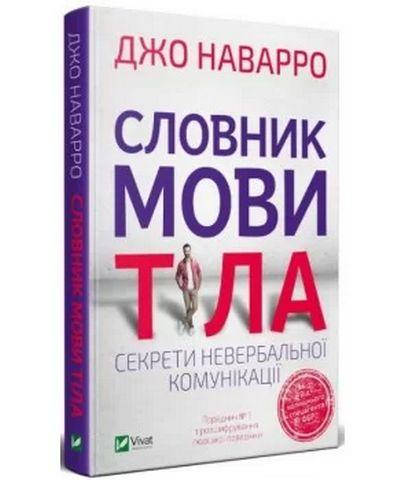 Книга Словник мови тіла. Секрети невербальної комунікації. Автор - Наварро Джо (Vivat)
Книга Словник мови тіла. Секрети невербальної комунікації. Автор - Наварро Джо (Vivat)