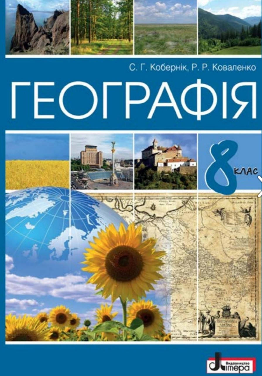 8 клас. Підручник Географія. Кобернік,Коваленко. Видавництво Літера.2016.М'яка обкладинка
8 клас. Підручник Географія. Кобернік,Коваленко. Видавництво Літера.2016.М'яка обкладинка