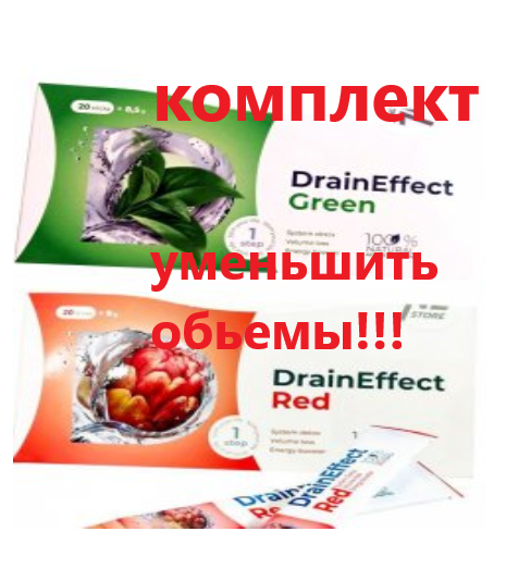 Комплект DrainEffect Драйн Эффект НЛ зеленый и красный для похудения уменьшения обьемов от отеков
Комплект DrainEffect Драйн Эффект НЛ зеленый и красный для похудения уменьшения обьемов от отеков