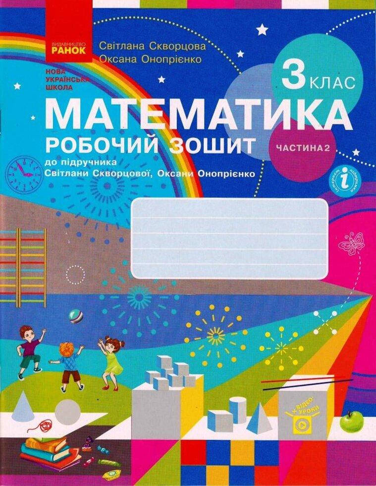 НУШ 3 кл. Математика Робочий зошит Ч. 2 (у 2-х ч.) (Укр) до підр. Скворцова С.О., Онопрієнко О.В.
НУШ 3 кл. Математика Робочий зошит Ч. 2 (у 2-х ч.) (Укр) до підр. Скворцова С.О., Онопрієнко О.В.