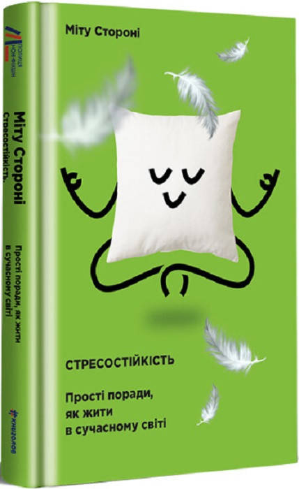 Книга Стресостійкість. Прості поради, як жити в сучасному світі. Автор - Міту Стороні (#книголав)
Книга Стресостійкість. Прості поради, як жити в сучасному світі. Автор - Міту Стороні (#книголав)