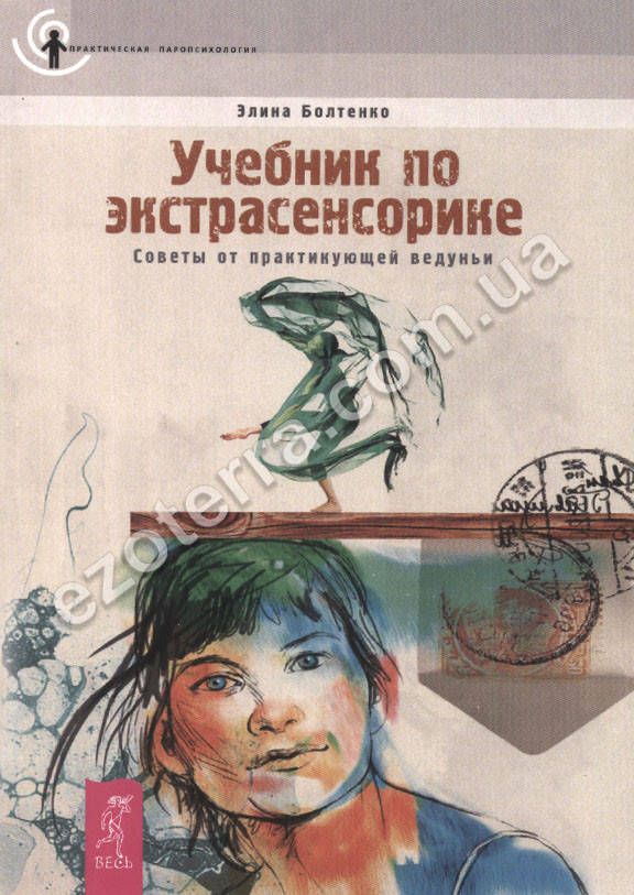 Учебник по экстрасенсорике. Советы от практикующей ведуньи. Элина Болтенко (мягкий переплет)
Учебник по экстрасенсорике. Советы от практикующей ведуньи. Элина Болтенко (мягкий переплет)