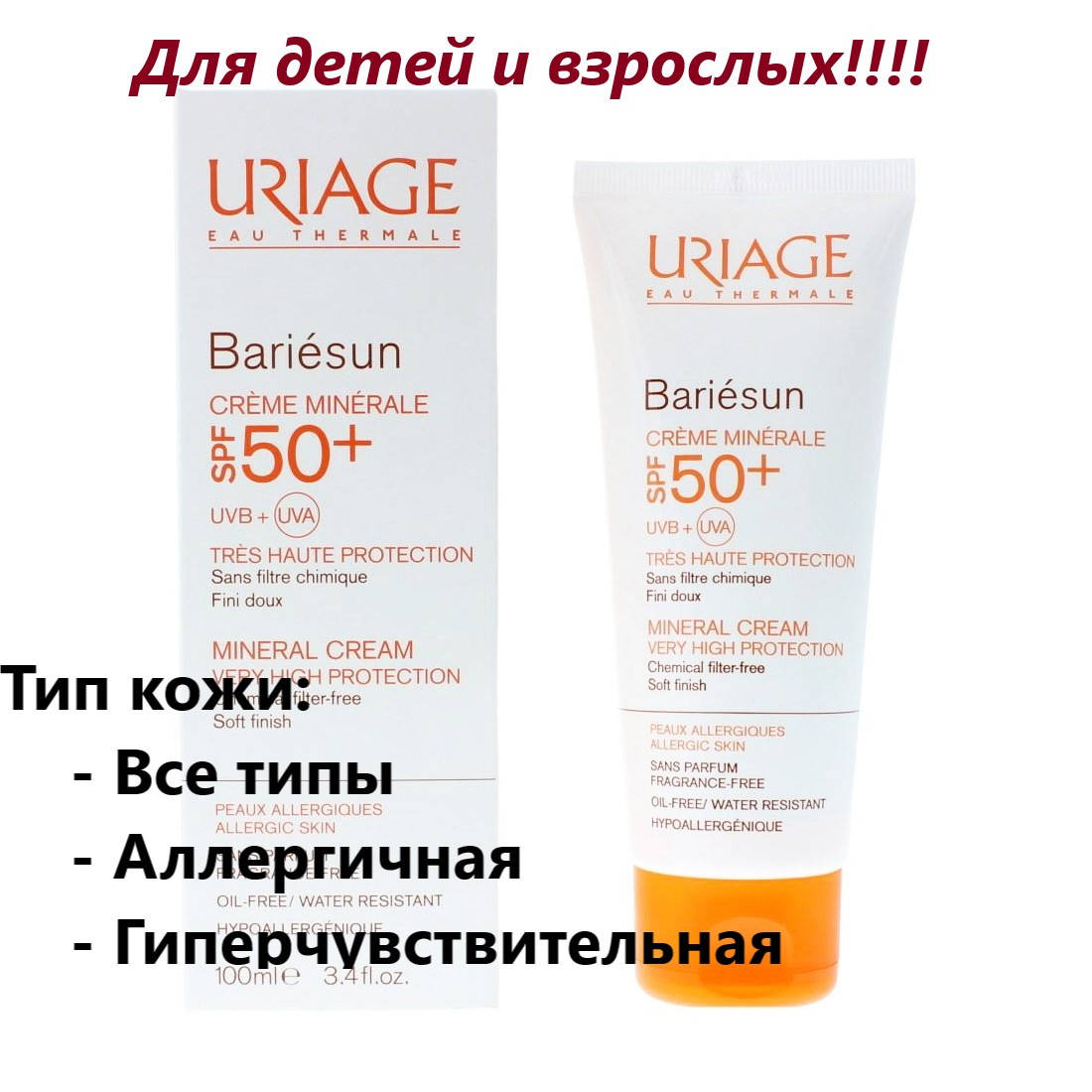 Солнцезащитный минеральный крем Урьяж Барьесан Uriage Bariesun Mineral Cream Very High Protection SPF 50+
Солнцезащитный минеральный крем Урьяж Барьесан Uriage Bariesun Mineral Cream Very High Protection SPF 50+