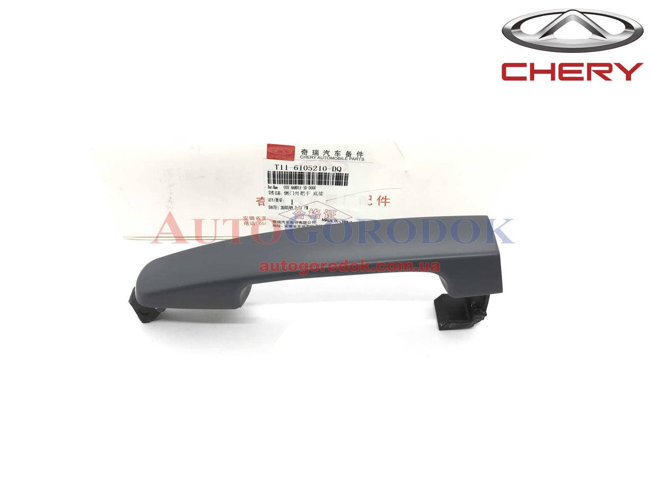 Ручка двери наружная (все двери) (оригинал) Chery Tiggo FL (Чери Тиго ФЛ) T11-6105210-DQ
Ручка двери наружная (все двери) (оригинал) Chery Tiggo FL (Чери Тиго ФЛ) T11-6105210-DQ