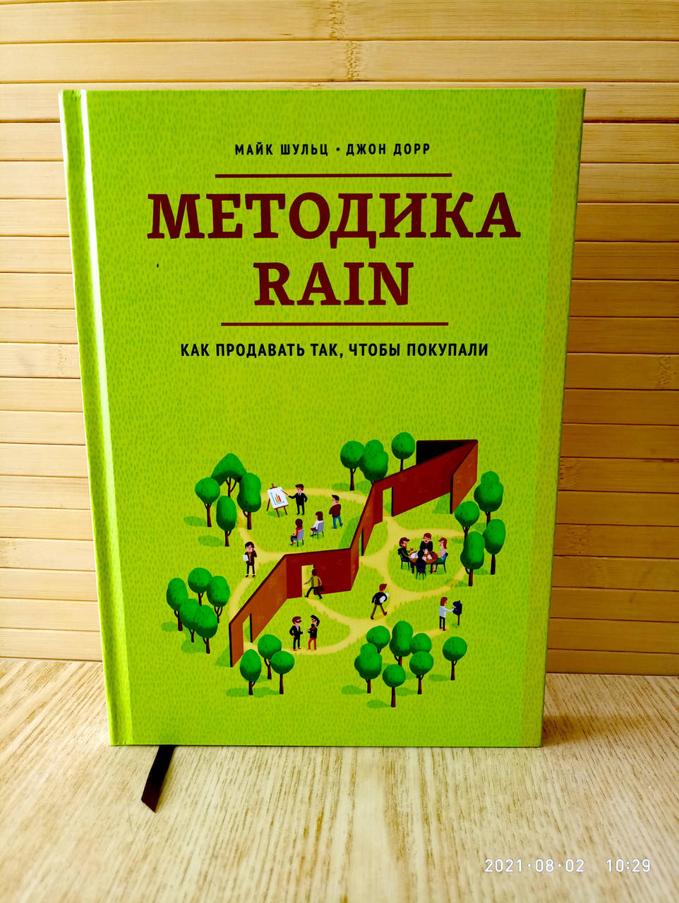 Методика Rain как продавать так чтобы покупали Майк Шульц Джон Дорр