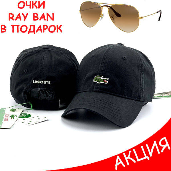 Мужская кепка Lacoste бейсболка черная Лакост Новинка 2022 года Топ Качество Плотный коттон, Черный
Мужская кепка Lacoste бейсболка черная Лакост Новинка 2022 года Топ Качество Плотный коттон, Черный