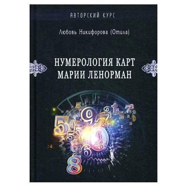 Любовь Никифорова (Отила) - Нумерология карт Марии Ленорман. Малый оракул. Авторский курс
Любовь Никифорова (Отила) - Нумерология карт Марии Ленорман. Малый оракул. Авторский курс