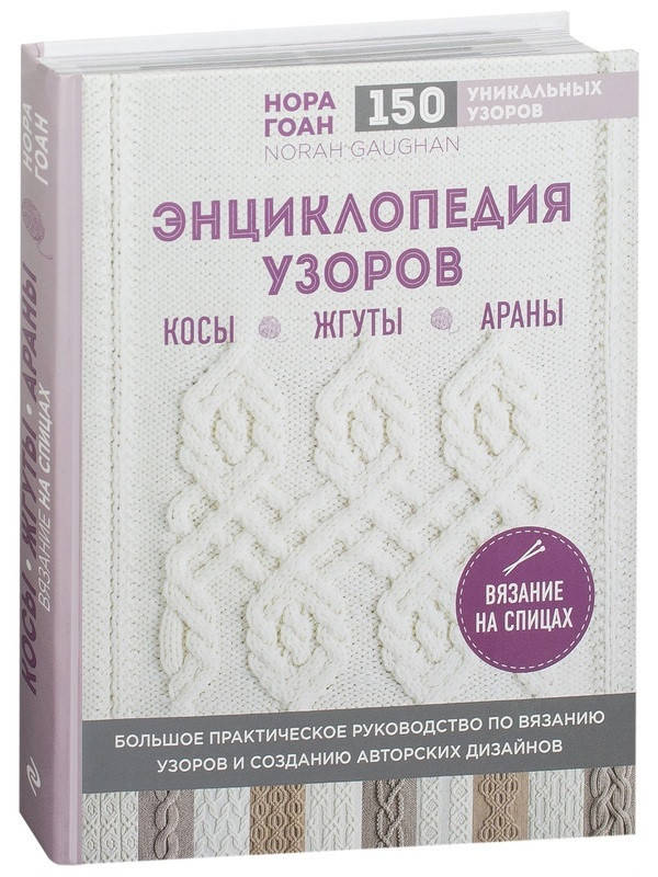 Книга Энциклопедия узоров. Косы, жгуты, араны. Вязание на спицах. Автор - Нора Гоан (Форс)
Книга Энциклопедия узоров. Косы, жгуты, араны. Вязание на спицах. Автор - Нора Гоан (Форс)