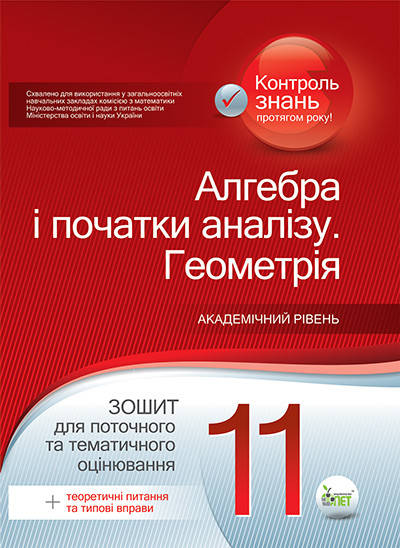11 клас Алгебра. Геометрія Зошит для поточного та тематичного оцінювання Каплун О. І. ПЕТ
11 клас Алгебра. Геометрія Зошит для поточного та тематичного оцінювання Каплун О. І. ПЕТ