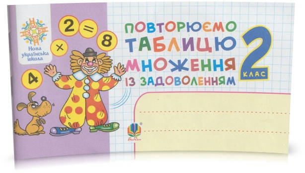 Розпродаж! 2 клас. Математика. Повторюємо таблицю множення із задоволенням. (М. В. Беденко), Богдан
Розпродаж! 2 клас. Математика. Повторюємо таблицю множення із задоволенням. (М. В. Беденко), Богдан