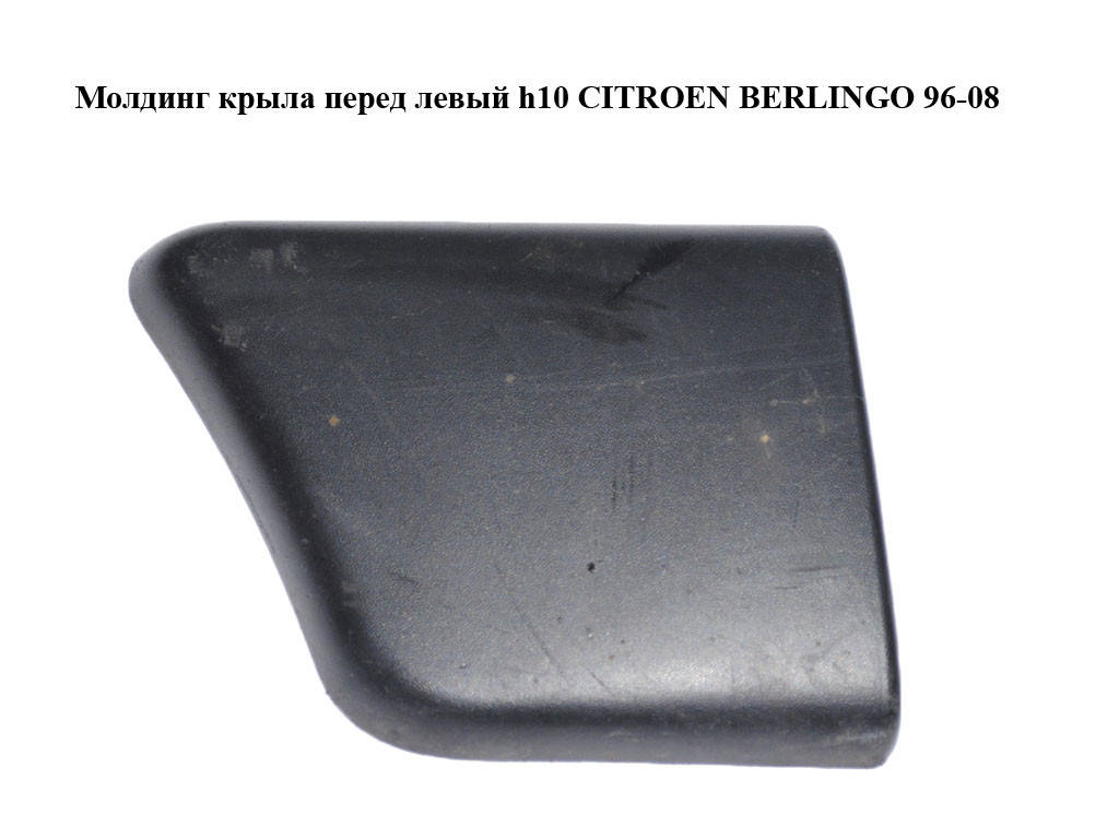 Молдинг крыла перед левый h10 CITROEN BERLINGO 96-08 (СИТРОЕН БЕРЛИНГО) (9620864277, 9646650377)
Молдинг крыла перед левый h10 CITROEN BERLINGO 96-08 (СИТРОЕН БЕРЛИНГО) (9620864277, 9646650377)