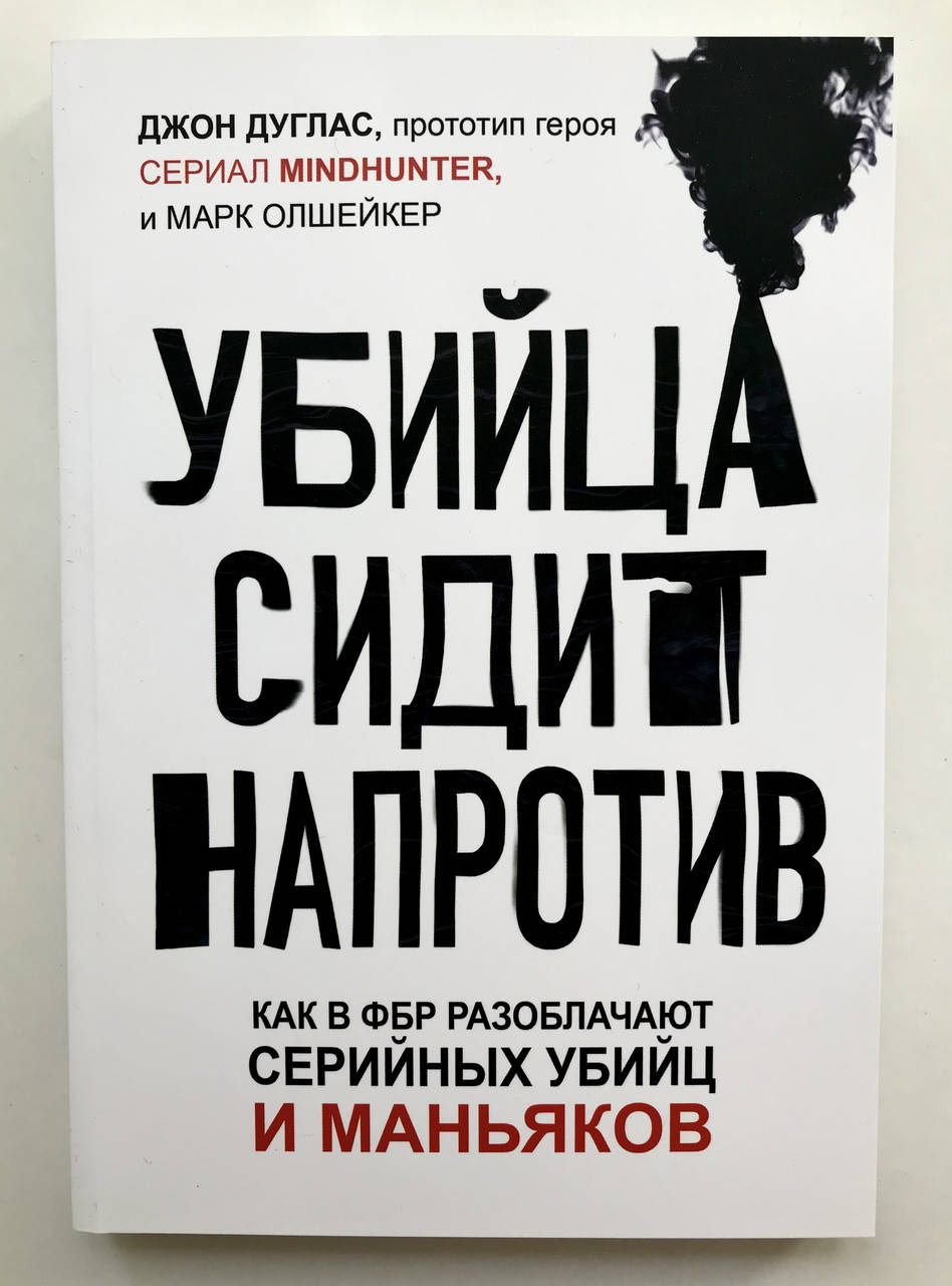 Убийца сидит напротив. Как в ФБР разоблачают серийных убийц и маньяков. Джон Дуглас, Марк Олшейкер 
Убийца сидит напротив. Как в ФБР разоблачают серийных убийц и маньяков. Джон Дуглас, Марк Олшейкер