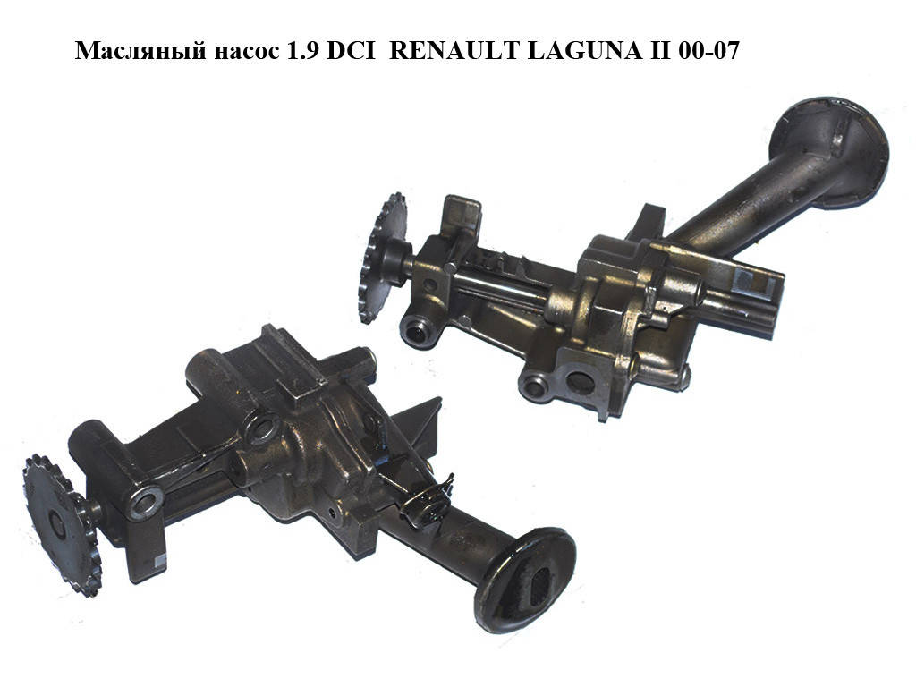Масляный насос 1.9 DCI RENAULT LAGUNA II 00-07 (РЕНО ЛАГУНА) (8200783526, 7700600252, 7700600251, 8200767156)
Масляный насос 1.9 DCI RENAULT LAGUNA II 00-07 (РЕНО ЛАГУНА) (8200783526, 7700600252, 7700600251, 8200767156)