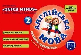 НУШ 2 кл. Експрес-перевірка Англ.мова до підр. "QUICK MINDS" Пухти, Ґернґроса, Льюіс-Джонса (Укр)
НУШ 2 кл. Експрес-перевірка Англ.мова до підр. "QUICK MINDS" Пухти, Ґернґроса, Льюіс-Джонса (Укр)