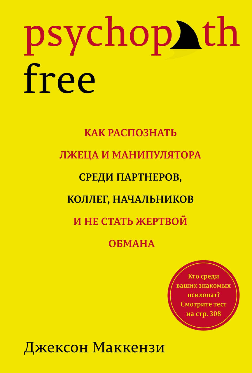 Как распознать лжеца и манипулятора среди партнеров, коллег, начальников, и не стать жертвой обмана. Маккензи
Как распознать лжеца и манипулятора среди партнеров, коллег, начальников, и не стать жертвой обмана. Маккензи