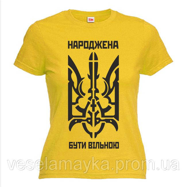 Жіноча футболка "Народжена бути вільною" (патріотична)
Жіноча футболка "Народжена бути вільною" (патріотична)