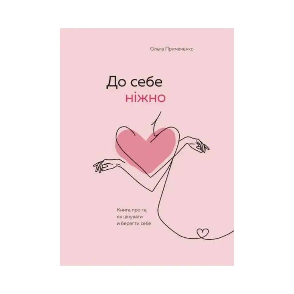 Книга К себе нежно. Книга о том, как ценить и беречь себя. Ольга Примаченко (на украинском языке)
Книга К себе нежно. Книга о том, как ценить и беречь себя. Ольга Примаченко (на украинском языке)
