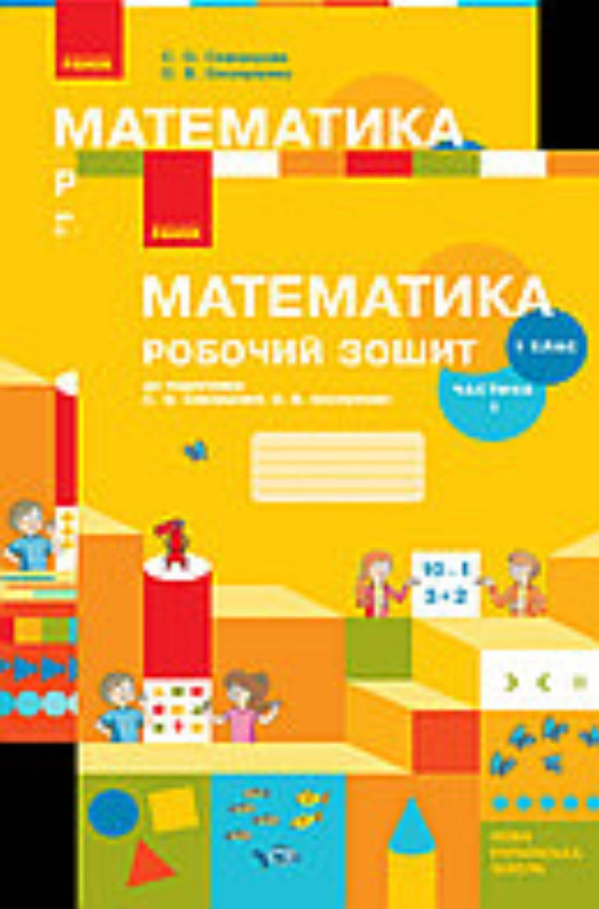 Математика. 1 клас Робочий зошит./комплект частина 1та2. Скворцова С.О., Онопрієнко О.В. Ранок
Математика. 1 клас Робочий зошит./комплект частина 1та2. Скворцова С.О., Онопрієнко О.В. Ранок