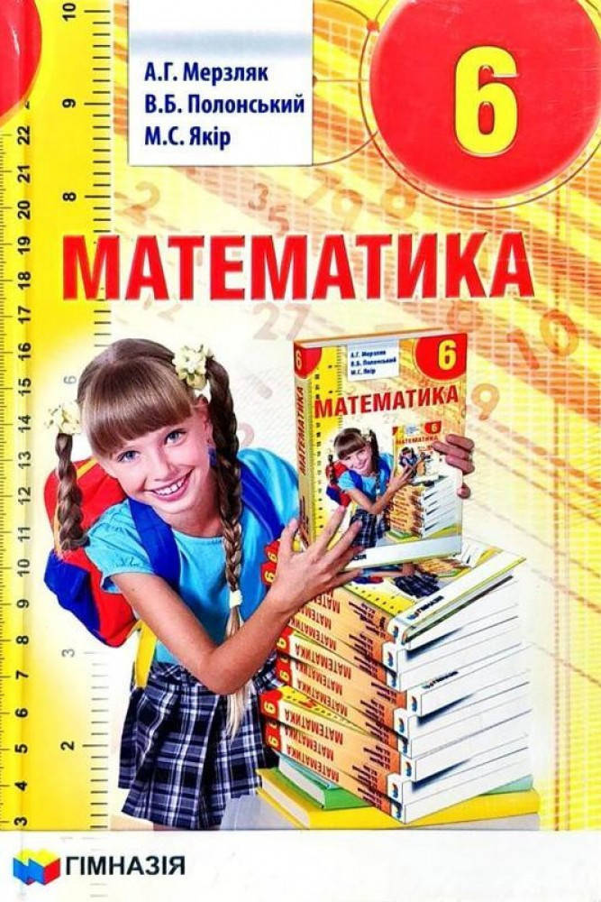 Підручник Математика 6 клас. Мерзляк, Полонський, Якір.Гімназія.
Підручник Математика 6 клас. Мерзляк, Полонський, Якір.Гімназія.