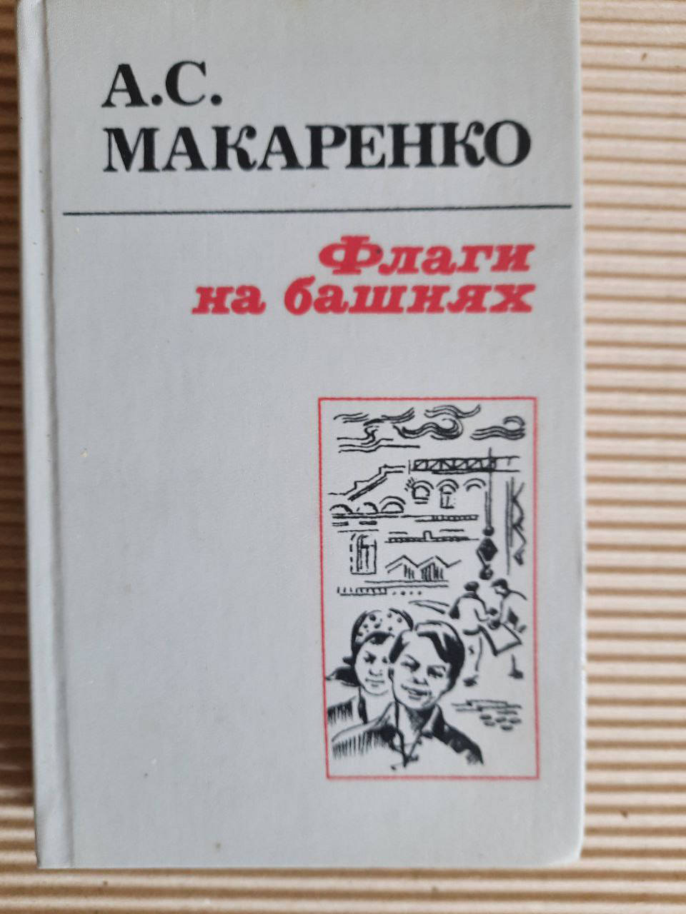А. С. Макаренко. Флаги на башнях. 1986 год 
А. С. Макаренко. Флаги на башнях. 1986 год
